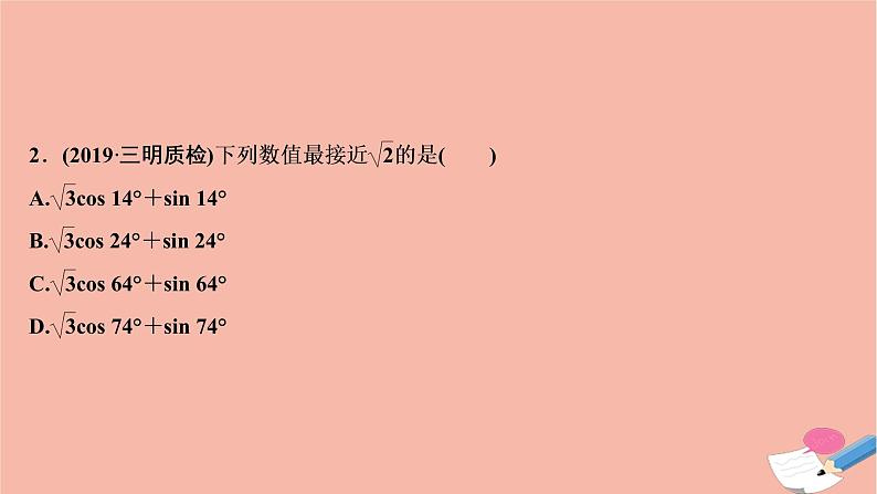 高考数学统考二轮复习天天练第2部分专题1三角函数与解三角形第2讲三角恒等变换与解三角形课件第5页