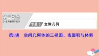 高考数学统考二轮复习天天练第2部分专题3立体几何第1讲空间几何体的三视图表面积与体积课件