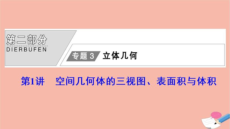 高考数学统考二轮复习天天练第2部分专题3立体几何第1讲空间几何体的三视图表面积与体积课件第1页