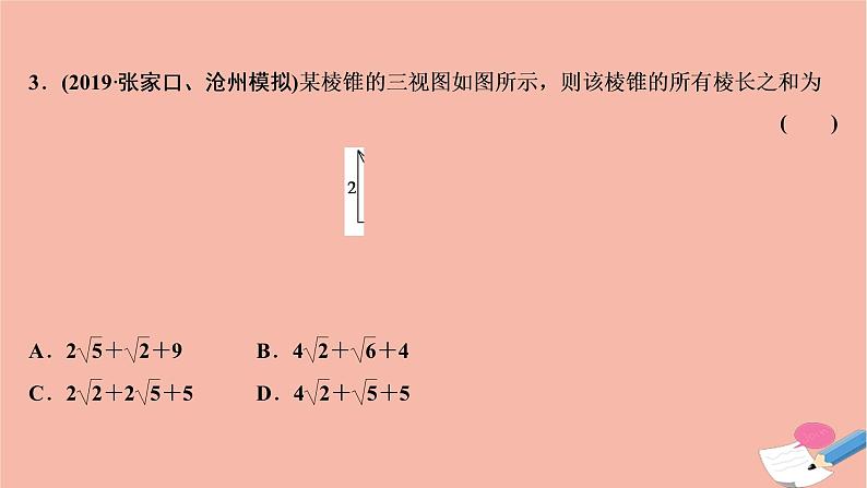 高考数学统考二轮复习天天练第2部分专题3立体几何第1讲空间几何体的三视图表面积与体积课件第7页