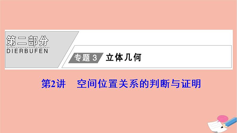 高考数学统考二轮复习天天练第2部分专题3立体几何第2讲空间位置关系的判断与证明课件第1页