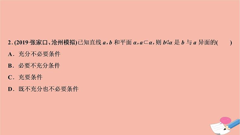 高考数学统考二轮复习天天练第2部分专题3立体几何第2讲空间位置关系的判断与证明课件第4页