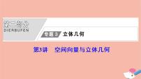 高考数学统考二轮复习天天练第2部分专题3立体几何第3讲空间向量与立体几何课件
