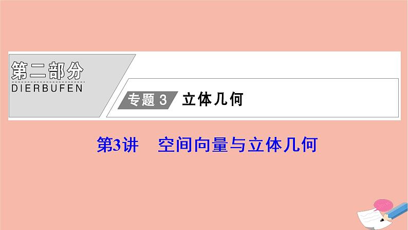 高考数学统考二轮复习天天练第2部分专题3立体几何第3讲空间向量与立体几何课件01