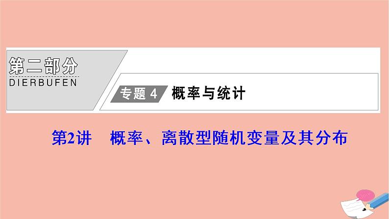 高考数学统考二轮复习天天练第2部分专题4概率与统计第2讲概率离散型随机变量及其分布课件01