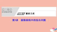 高考数学统考二轮复习天天练第2部分专题5解析几何第3讲圆锥曲线中的综合问题课件