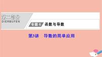 高考数学统考二轮复习天天练第2部分专题6函数与导数第3讲导数的简单应用课件