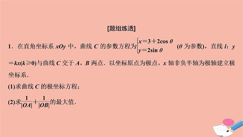 高考数学统考二轮复习天天练第2部分专题7选修部分第1讲坐标系与参数方程课件03