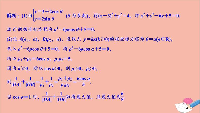 高考数学统考二轮复习天天练第2部分专题7选修部分第1讲坐标系与参数方程课件第4页