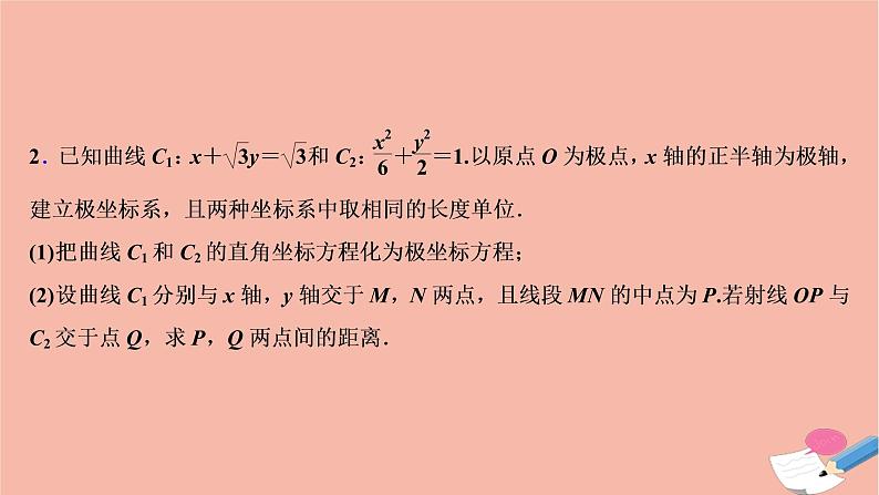 高考数学统考二轮复习天天练第2部分专题7选修部分第1讲坐标系与参数方程课件第5页