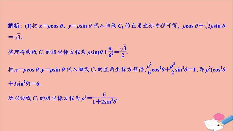 高考数学统考二轮复习天天练第2部分专题7选修部分第1讲坐标系与参数方程课件第6页