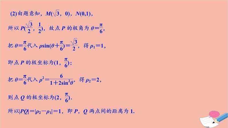高考数学统考二轮复习天天练第2部分专题7选修部分第1讲坐标系与参数方程课件第7页