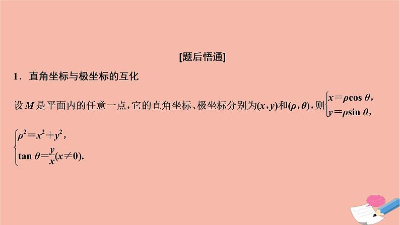 高考数学统考二轮复习天天练第2部分专题7选修部分第1讲坐标系与参数方程课件第8页