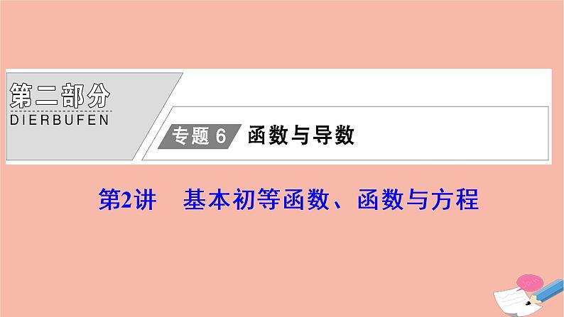 高考数学统考二轮复习天天练第2部分专题6函数与导数第2讲基本初等函数函数与方程课件第1页