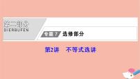 高考数学统考二轮复习天天练第2部分专题7选修部分第2讲不等式选讲课件