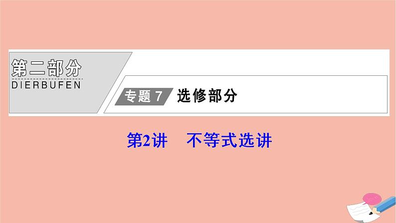 高考数学统考二轮复习天天练第2部分专题7选修部分第2讲不等式选讲课件第1页