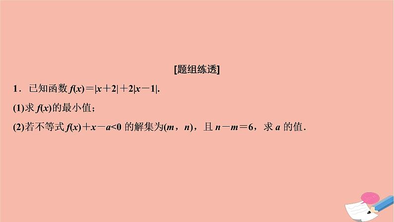 高考数学统考二轮复习天天练第2部分专题7选修部分第2讲不等式选讲课件第3页