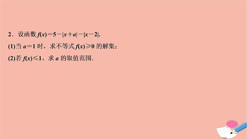 高考数学统考二轮复习天天练第2部分专题7选修部分第2讲不等式选讲课件第6页