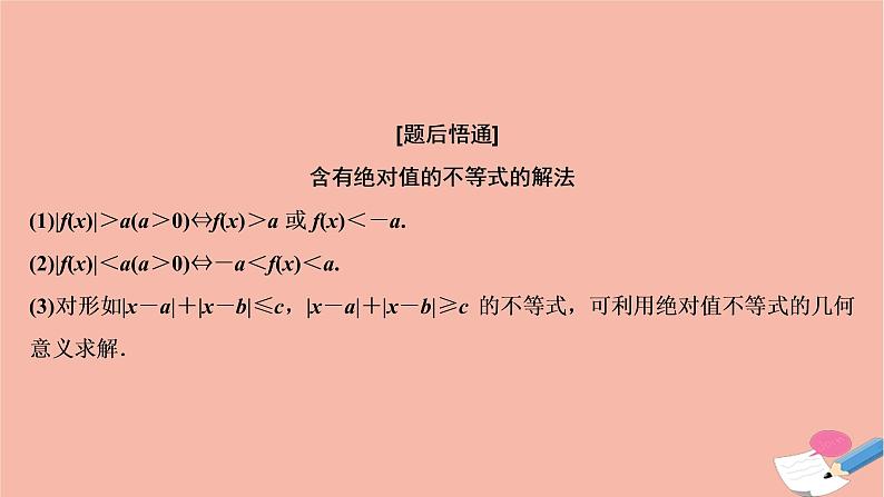 高考数学统考二轮复习天天练第2部分专题7选修部分第2讲不等式选讲课件第8页