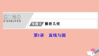 高考数学统考二轮复习天天练第2部分专题5解析几何第1讲直线与圆课件