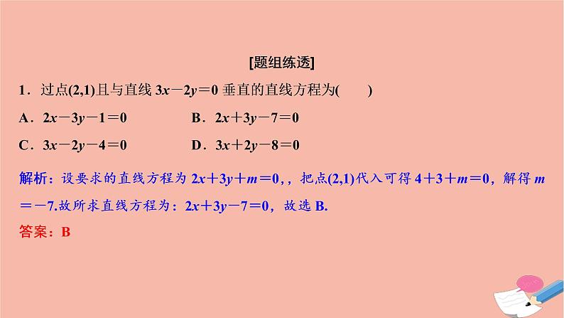 高考数学统考二轮复习天天练第2部分专题5解析几何第1讲直线与圆课件03