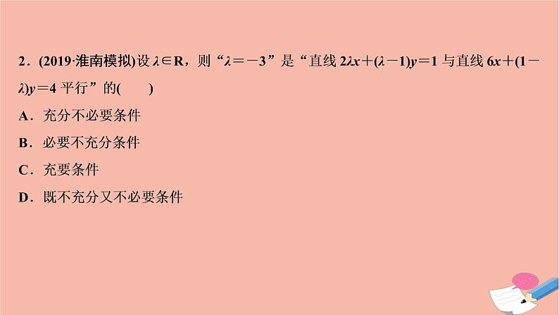 高考数学统考二轮复习天天练第2部分专题5解析几何第1讲直线与圆课件04