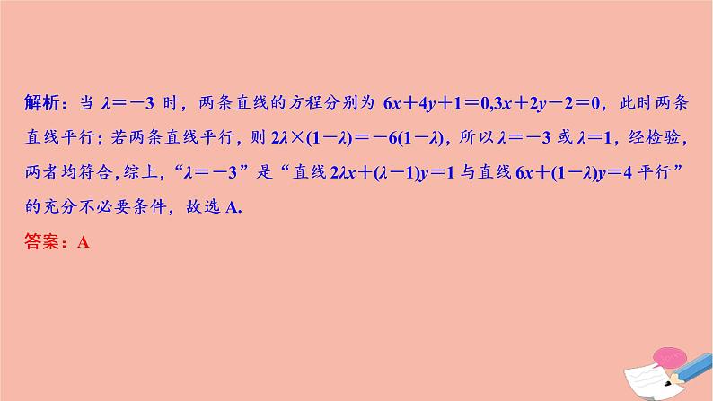 高考数学统考二轮复习天天练第2部分专题5解析几何第1讲直线与圆课件05