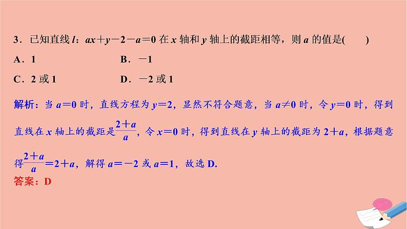 高考数学统考二轮复习天天练第2部分专题5解析几何第1讲直线与圆课件06