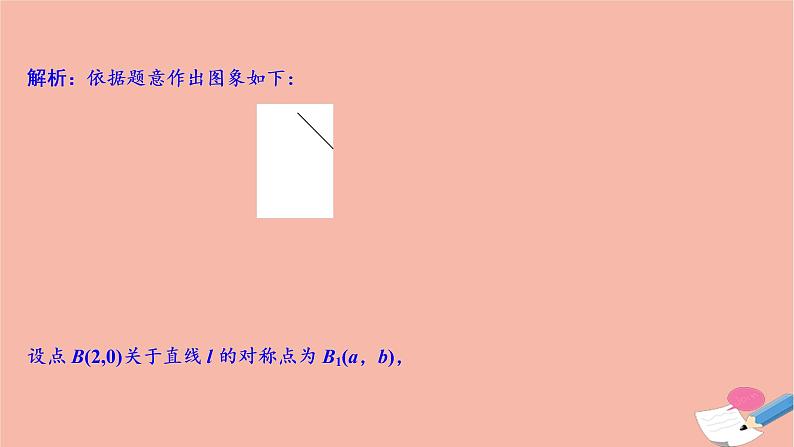 高考数学统考二轮复习天天练第2部分专题5解析几何第1讲直线与圆课件08