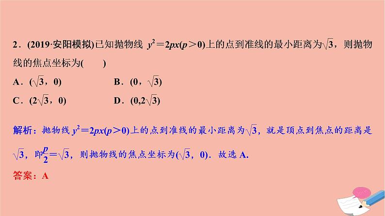 高考数学统考二轮复习天天练第2部分专题5解析几何第2讲椭圆双曲线抛物线课件第4页