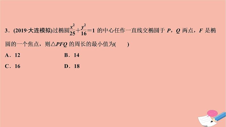 高考数学统考二轮复习天天练第2部分专题5解析几何第2讲椭圆双曲线抛物线课件第5页