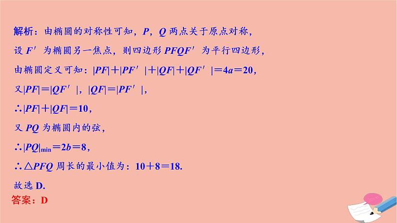 高考数学统考二轮复习天天练第2部分专题5解析几何第2讲椭圆双曲线抛物线课件第6页