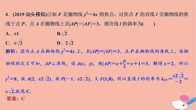 高考数学统考二轮复习天天练第2部分专题5解析几何第2讲椭圆双曲线抛物线课件第7页