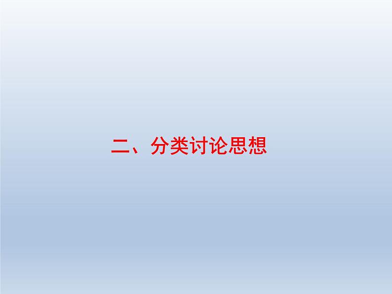 高考数学二轮复习第1部分2分类讨论思想课件第1页