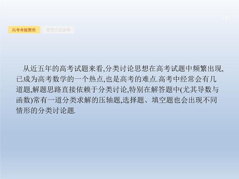 高考数学二轮复习第1部分2分类讨论思想课件第2页