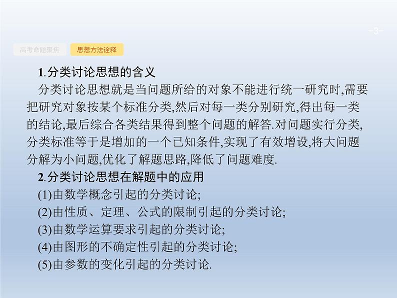 高考数学二轮复习第1部分2分类讨论思想课件第3页