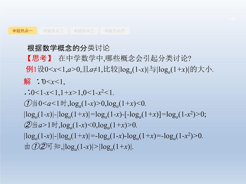 高考数学二轮复习第1部分2分类讨论思想课件第4页