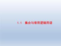 高考数学二轮复习第2部分1.1集合与常用逻辑用语课件