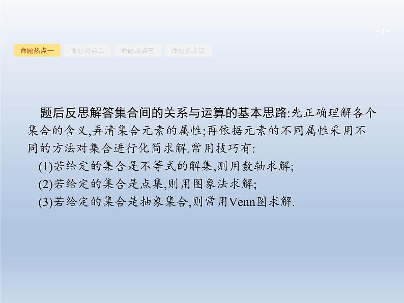 高考数学二轮复习第2部分1.1集合与常用逻辑用语课件第4页
