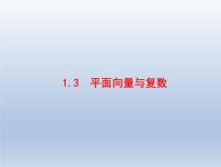 高考数学二轮复习第2部分1.3平面向量与复数课件
