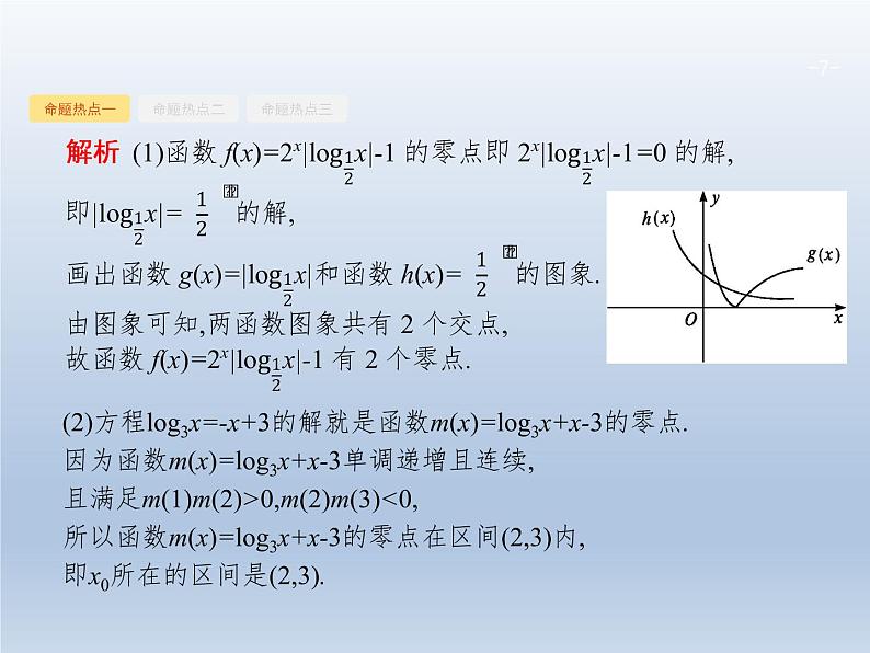 高考数学二轮复习第2部分2.2函数与方程及函数的应用课件第7页