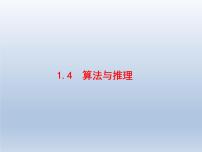 高考数学二轮复习第2部分1.4算法与推理课件