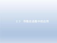 高考数学二轮复习第2部分2.3导数在函数中的应用1导数与函数的单调性极值最值课件