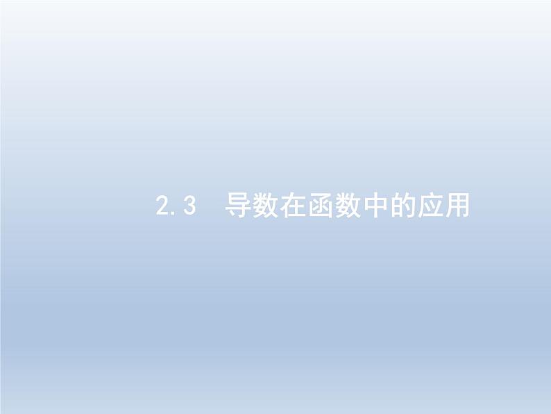 高考数学二轮复习第2部分2.3导数在函数中的应用1导数与函数的单调性极值最值课件第1页