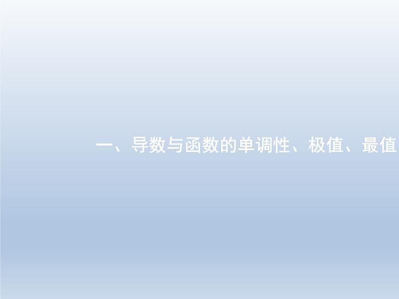 高考数学二轮复习第2部分2.3导数在函数中的应用1导数与函数的单调性极值最值课件第3页