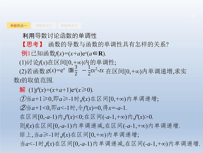 高考数学二轮复习第2部分2.3导数在函数中的应用1导数与函数的单调性极值最值课件第4页