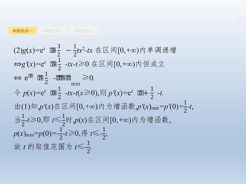 高考数学二轮复习第2部分2.3导数在函数中的应用1导数与函数的单调性极值最值课件第5页
