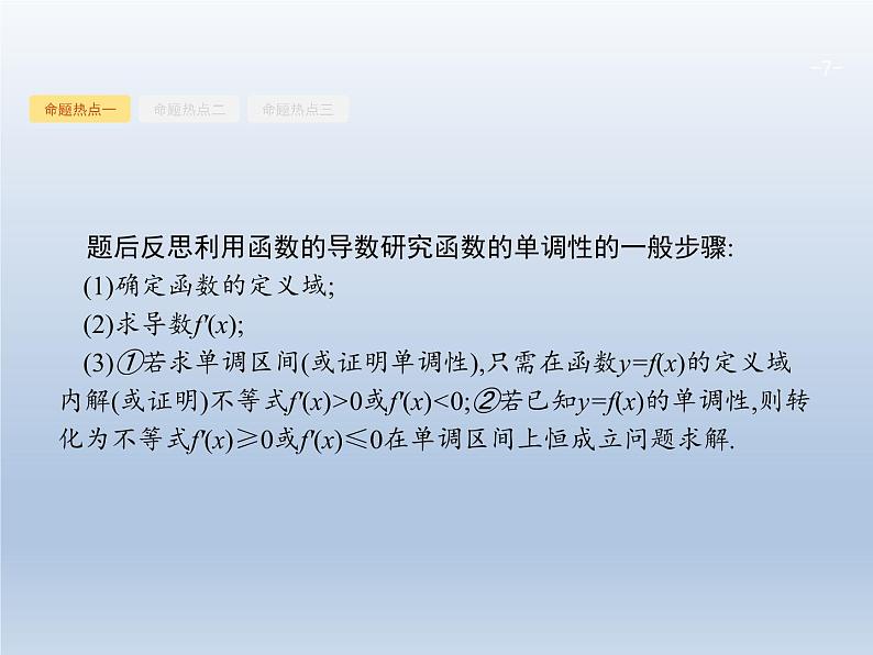 高考数学二轮复习第2部分2.3导数在函数中的应用1导数与函数的单调性极值最值课件第7页