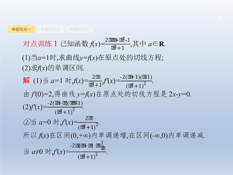 高考数学二轮复习第2部分2.3导数在函数中的应用1导数与函数的单调性极值最值课件第8页