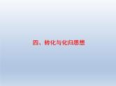 高考数学二轮复习第1部分4转化与化归思想课件